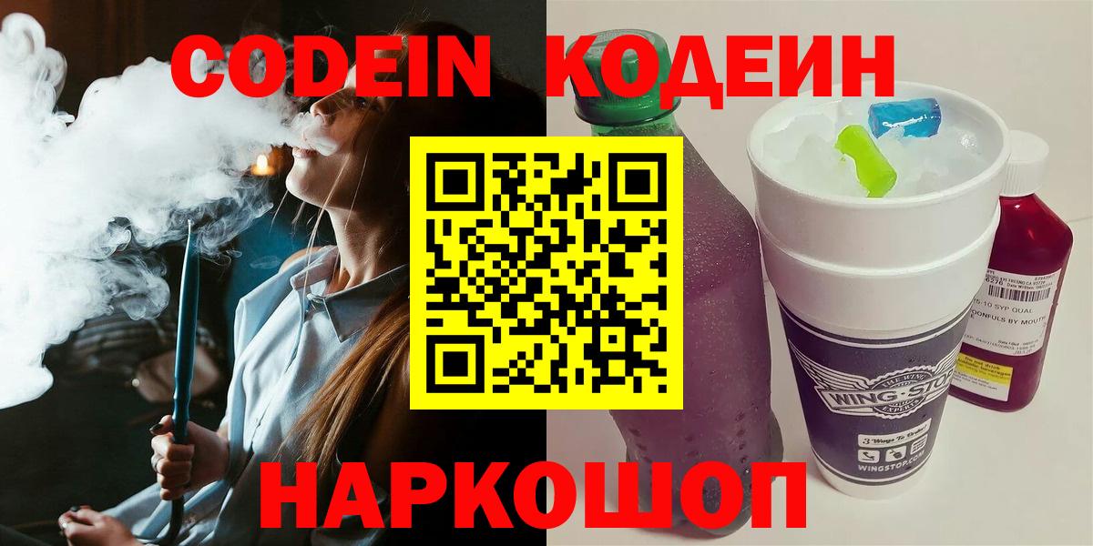 Кодеин напиток Lean (лин) Мценск