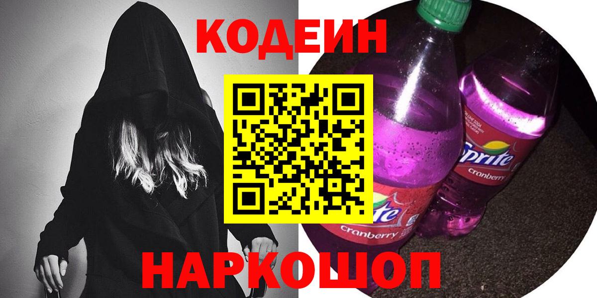 Мценск  Кодеин Purple Drank  Вход с VPN 